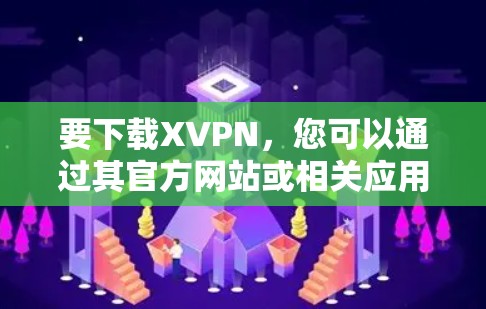 要下载XVPN，您可以通过其官方网站或相关应用商店获取。以下是一些常见的获取XVPN的方式