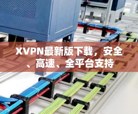 XVPN最新版下载，安全、高速、全平台支持