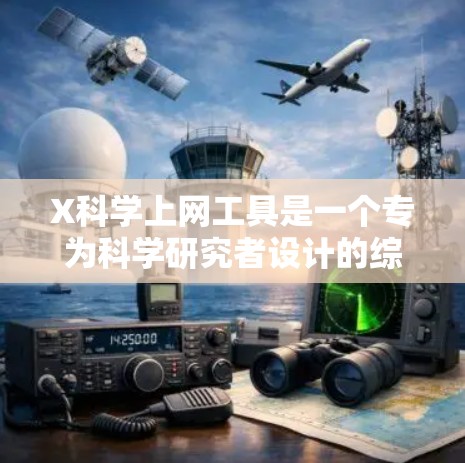 X科学上网工具是一个专为科学研究者设计的综合性搜索引擎和资源平台，旨在帮助用户快速获取科学文献、数据和工具。以下是该工具的详细介绍