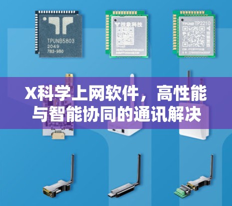 X科学上网软件，高性能与智能协同的通讯解决方案