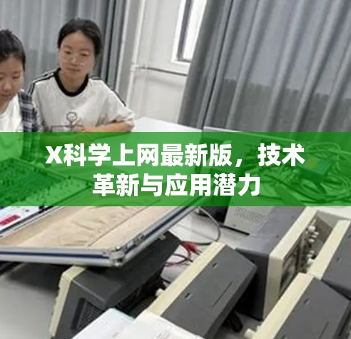 X科学上网最新版，技术革新与应用潜力