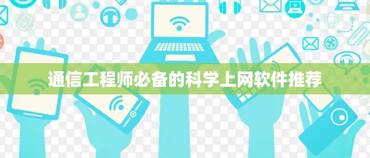 通信工程师必备的科学上网软件推荐