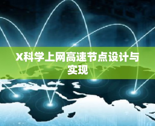 X科学上网高速节点设计与实现