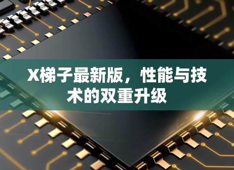 X梯子最新版，性能与技术的双重升级