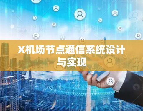 X机场节点通信系统设计与实现