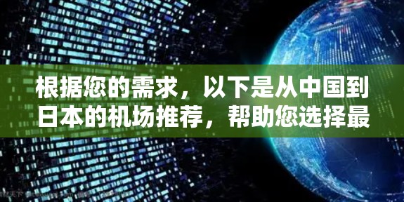 根据您的需求，以下是从中国到日本的机场推荐，帮助您选择最便捷和舒适的航班