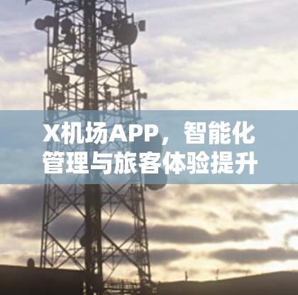 X机场APP，智能化管理与旅客体验提升