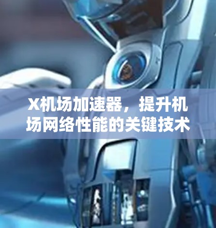 X机场加速器，提升机场网络性能的关键技术
