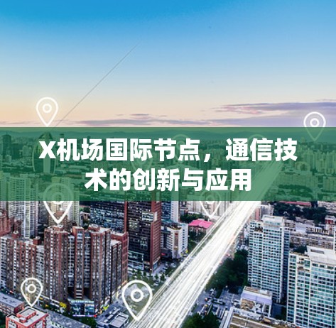X机场国际节点，通信技术的创新与应用