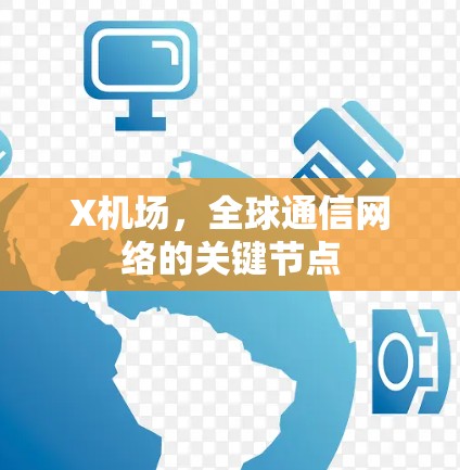 X机场，全球通信网络的关键节点