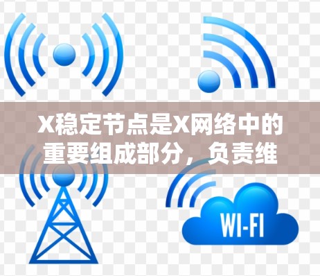 X稳定节点是X网络中的重要组成部分，负责维护网络的安全性和稳定性。以下是关于X稳定节点的详细解析