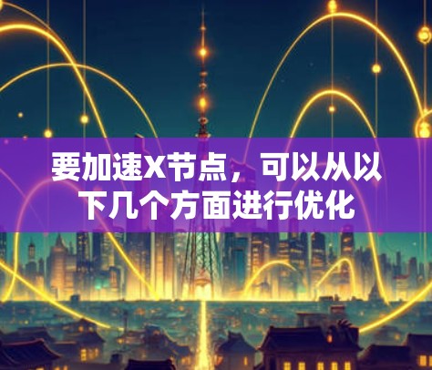 要加速X节点，可以从以下几个方面进行优化