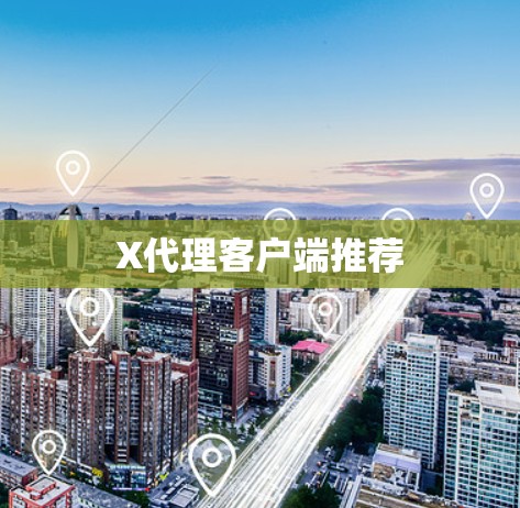X代理客户端推荐
