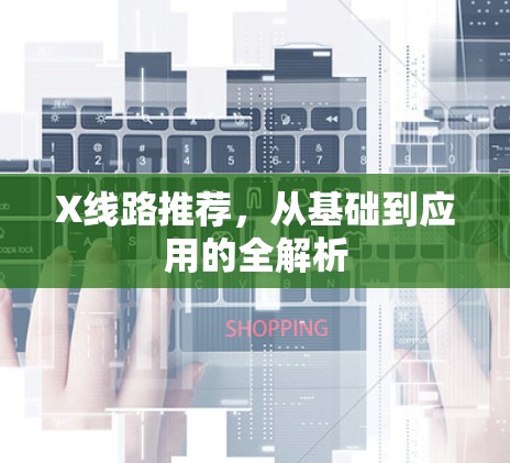 X线路推荐，从基础到应用的全解析