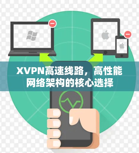 XVPN高速线路，高性能网络架构的核心选择