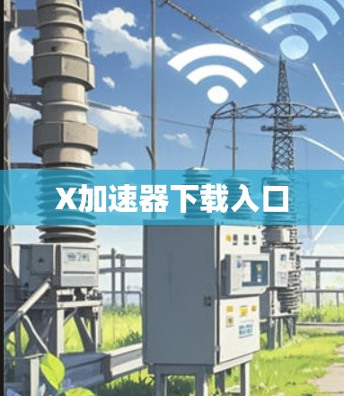 X加速器下载入口