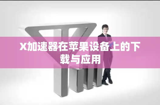 X加速器在苹果设备上的下载与应用