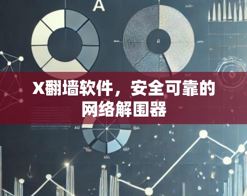 X翻墙软件，安全可靠的网络解围器
