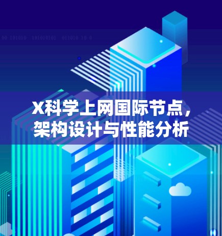 X科学上网国际节点，架构设计与性能分析