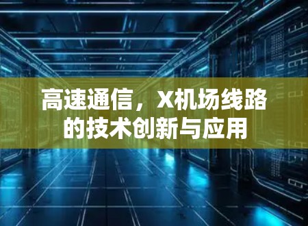 高速通信，X机场线路的技术创新与应用