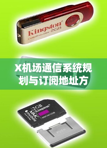 X机场通信系统规划与订阅地址方案