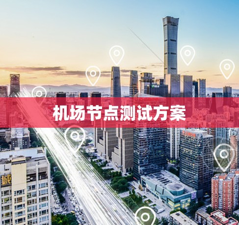 机场节点测试方案