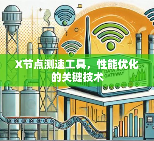 X节点测速工具，性能优化的关键技术