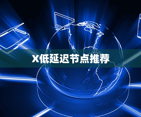 X低延迟节点推荐