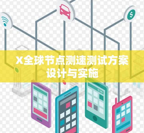 X全球节点测速测试方案设计与实施