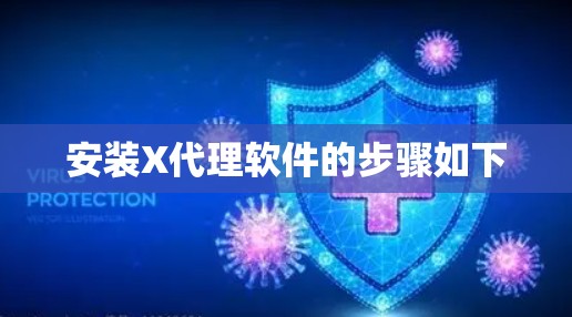 安装X代理软件的步骤如下