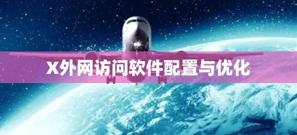 X外网访问软件配置与优化