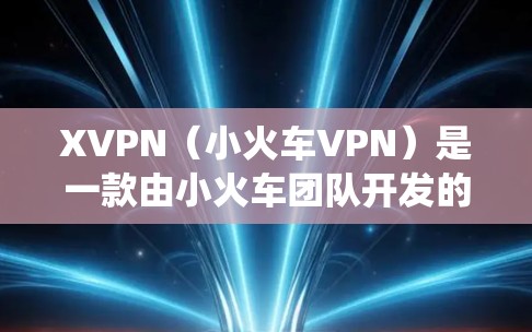 XVPN（小火车VPN）是一款由小火车团队开发的免费代理工具，用户可以通过它访问互联网，绕过地区或机构的网络限制。测速是评估XVPN节点性能的重要方法，以下是关于如何进行XVPN节点测速的详细指南