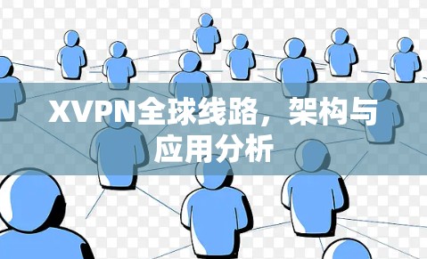 XVPN全球线路，架构与应用分析