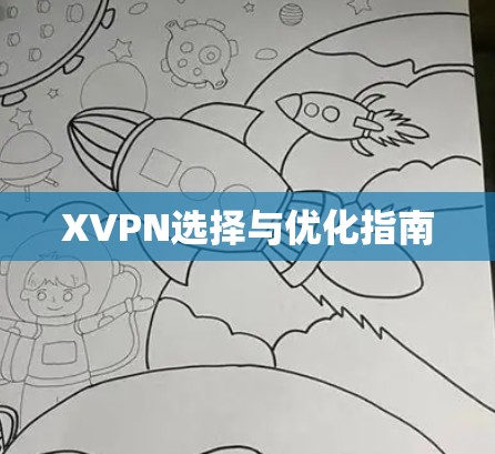 XVPN选择与优化指南