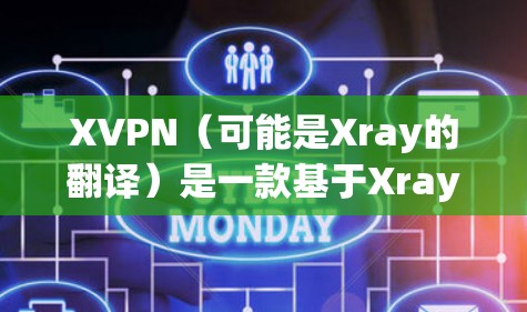 XVPN(可能是Xray的翻译)是一款基于Xray核心的 VPN 服务,旨在为用户提供匿名和隐私保护的网络连接。选择可靠的XVPN节点对于用户体验至关重要,以下是一些建议和推荐 XVPN(可能是Xray的翻译)是一款基于Xray核心的 VPN 服务,旨在为用户提供匿名和隐私保护的网络连接。选择可靠的XVPN节点对于用户体验至关重要,以下是一些建议和推荐