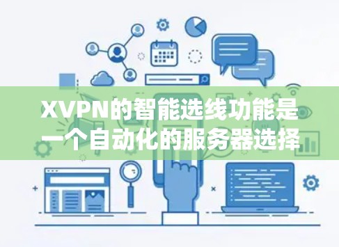 XVPN的智能选线功能是一个自动化的服务器选择系统，旨在根据用户的位置、网络状况和服务器负载，推荐最优的连接服务器，以确保高速稳定。以下是对该功能的详细分析