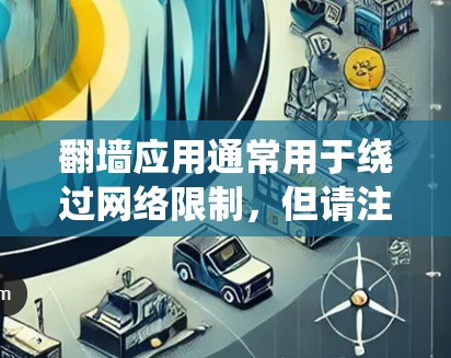 翻墙应用通常用于绕过网络限制，但请注意遵守相关法律法规，确保您使用的方式合法合规。以下是一些合法的网络工具建议