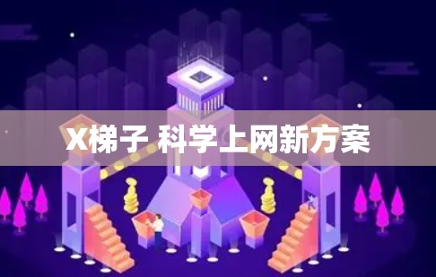 X梯子 科学上网新方案