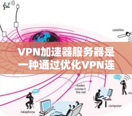 VPN加速器服务器是一种通过优化VPN连接来提高速度和稳定性的技术或工具。它通常用于企业网络中,特别是在面对远程用户或分散的办公地点时,帮助用户更快速、可靠地访问内部网络或资源 VPN加速器服务器是一种通过优化VPN连接来提高速度和稳定性的技术或工具。它通常用于企业网络中,特别是在面对远程用户或分散的办公地点时,帮助用户更快速、可靠地访问内部网络或资源