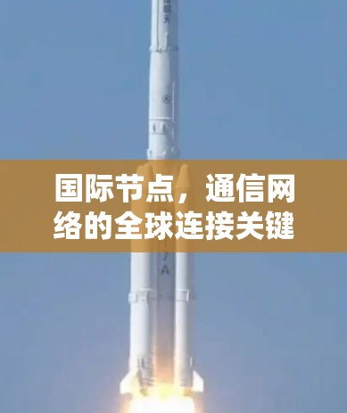 国际节点，通信网络的全球连接关键