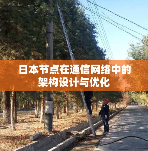 日本节点在通信网络中的架构设计与优化