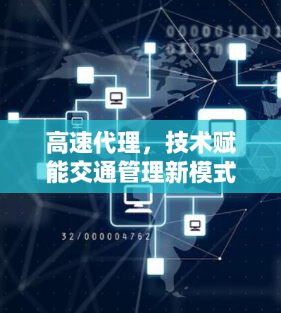 高速代理，技术赋能交通管理新模式