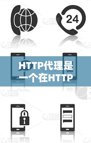 HTTP代理是一个在HTTP网络通信中起关键作用的中介工具,用于将客户端请求转发给服务器或其他中介,并可能对请求进行处理。以下是对HTTP代理的详细分析和分类 HTTP代理是一个在HTTP网络通信中起关键作用的中介工具,用于将客户端请求转发给服务器或其他中介,并可能对请求进行处理。以下是对HTTP代理的详细分析和分类