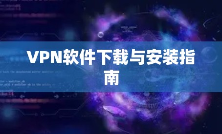 VPN软件下载与安装指南