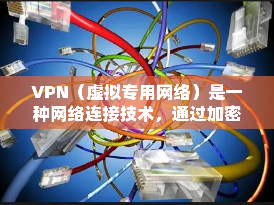 VPN（虚拟专用网络）是一种网络连接技术，通过加密 tunnels 将数据传输到安全私密的通道，提供高级的网络安全和隐私保护。以下是使用 VPN 连接的基本教程