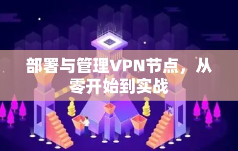 部署与管理VPN节点，从零开始到实战