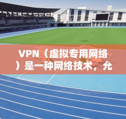 VPN（虚拟专用网络）是一种网络技术，允许用户创建一个安全的、隔离的网络通道，通常用于加密数据传输或保护隐私。VPN的速度主要取决于多个因素，包括但不限于