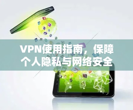 VPN使用指南,保障个人隐私与网络安全 VPN使用指南,保障个人隐私与网络安全