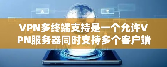 VPN多终端支持是一个允许VPN服务器同时支持多个客户端连接的功能,确保每个客户端都能安全、高效地访问网络资源。以下是对该技术的详细分析 VPN多终端支持是一个允许VPN服务器同时支持多个客户端连接的功能,确保每个客户端都能安全、高效地访问网络资源。以下是对该技术的详细分析