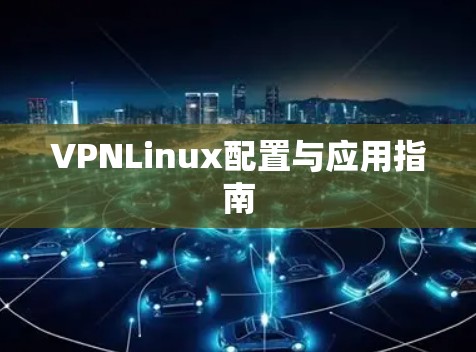 VPNLinux配置与应用指南